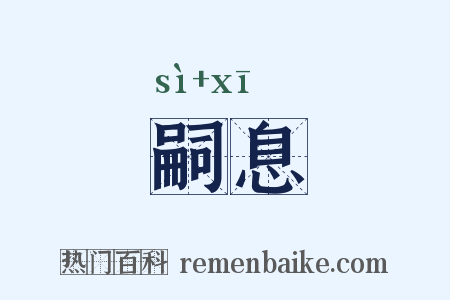嗣息是什么意思的图片